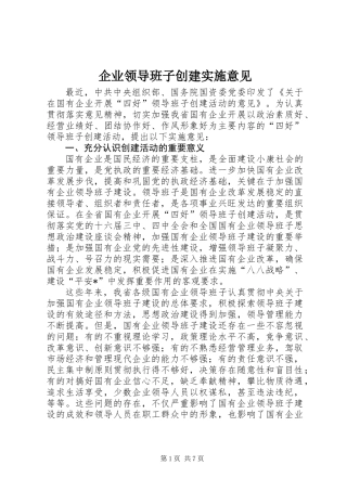 企业领导班子创建实施意见