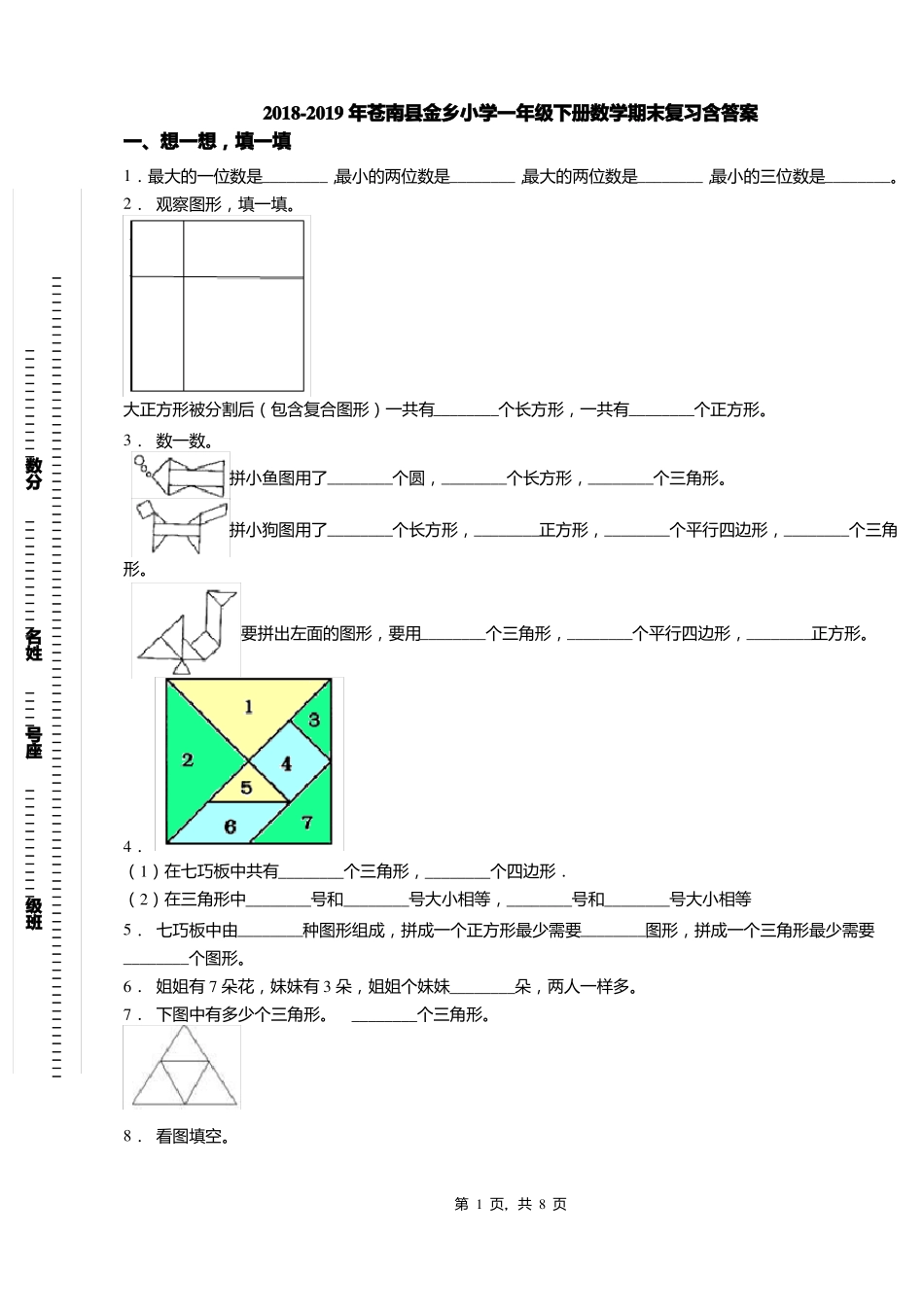 2018-2019年苍南金乡小学一年级下册数学期末复习含答案_第1页