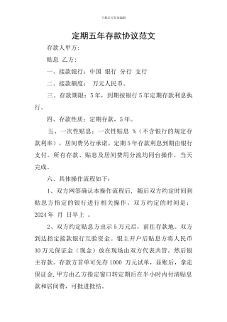 定期五年存款协议范文