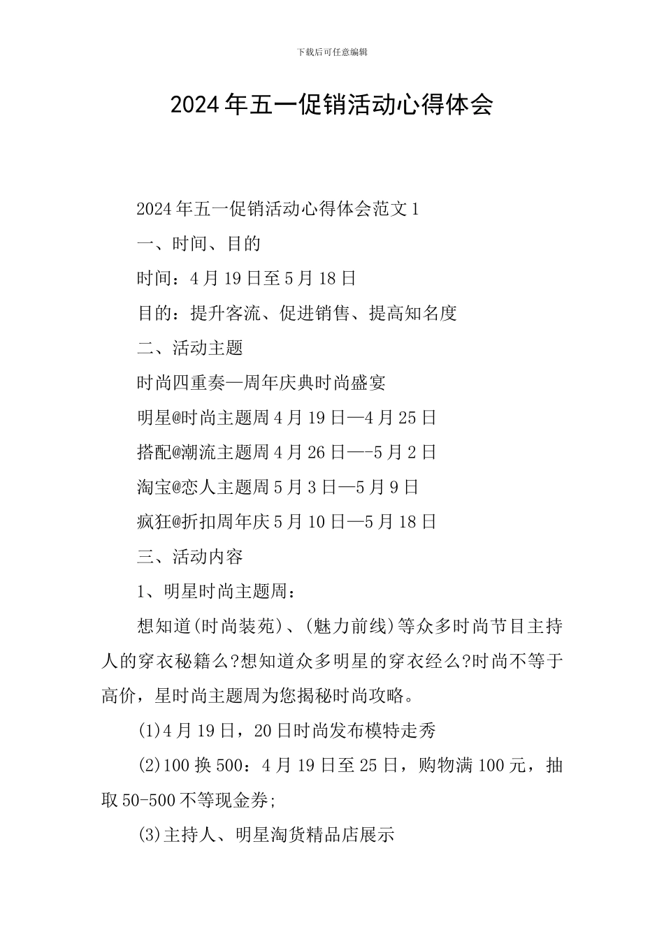 2024年五一促销活动心得体会_第1页