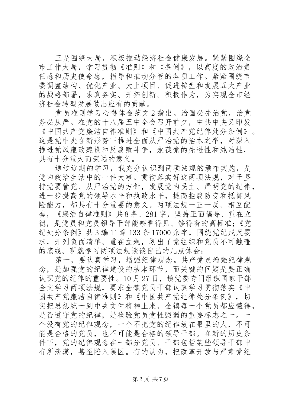 党员准则学习心得体会3篇_第2页