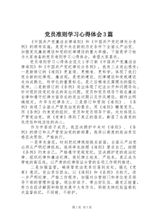 党员准则学习心得体会3篇