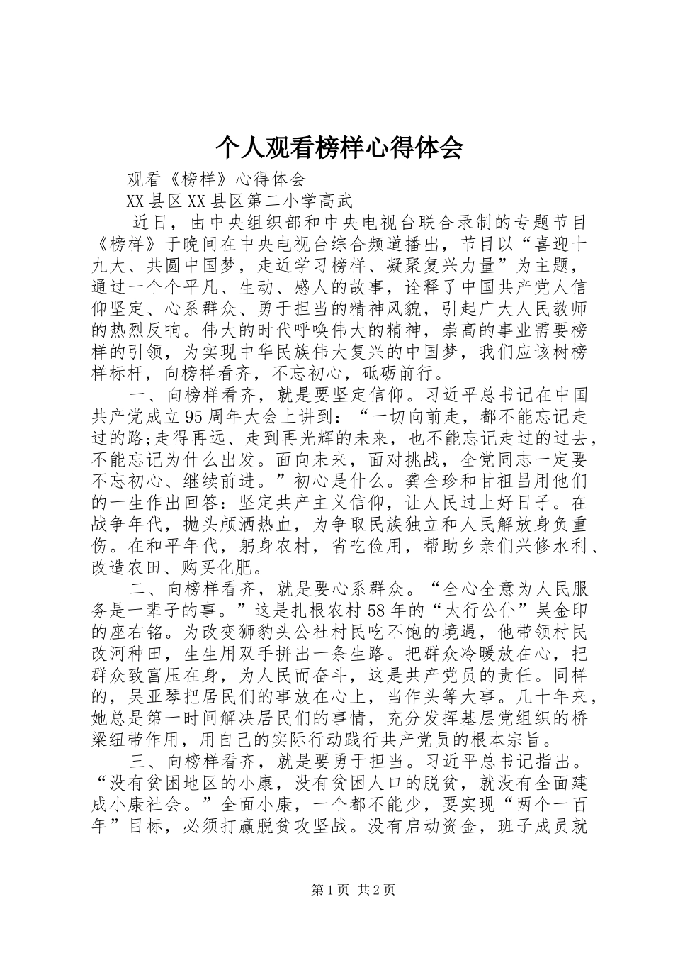 个人观看榜样心得体会_3_第1页