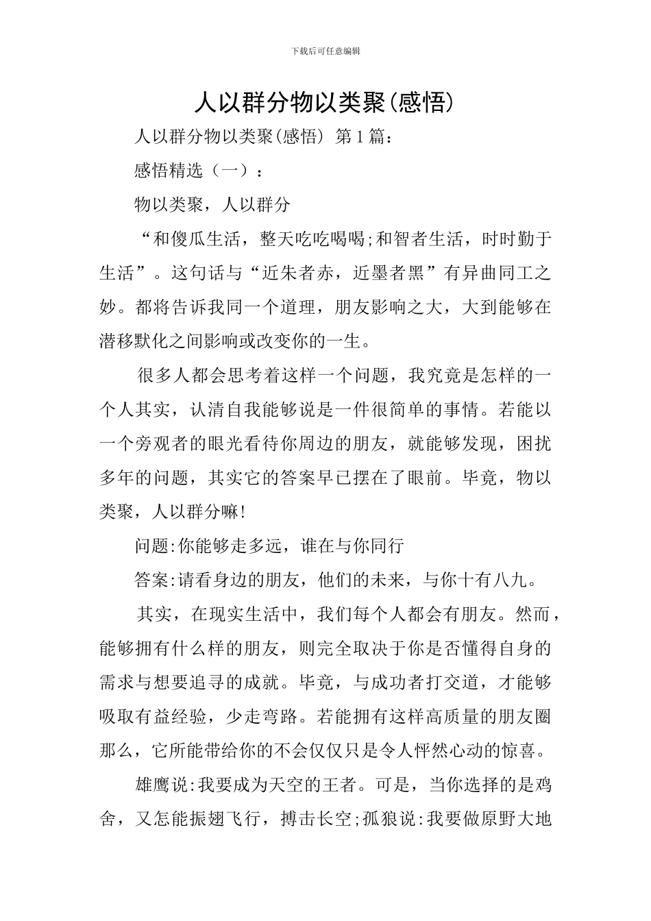 人以群分物以类聚_第1页