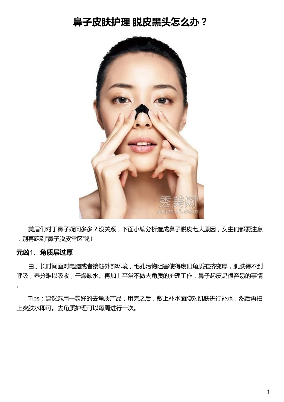鼻子皮肤护理 脱皮黑头怎么办？_第1页