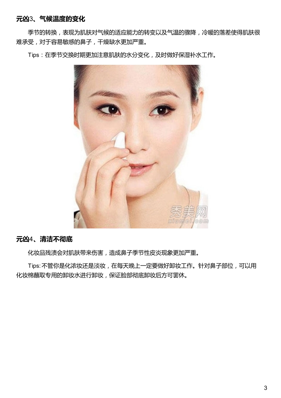鼻子皮肤护理 脱皮黑头怎么办？_第3页