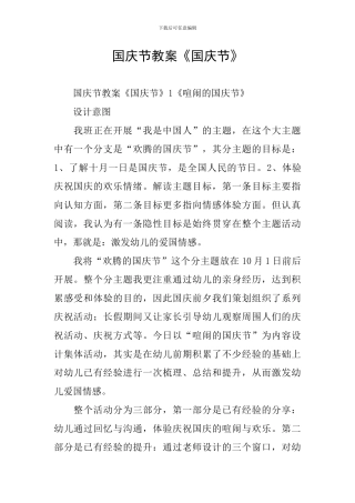 国庆节教案《国庆节》