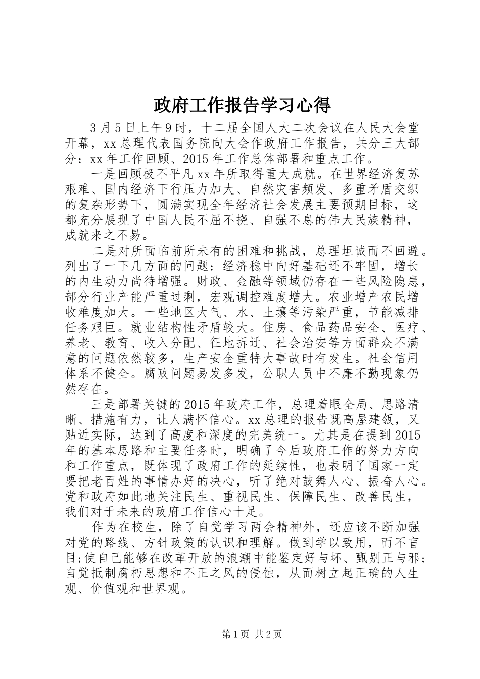 政府工作报告学习心得_第1页