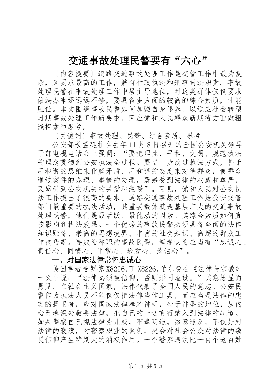 交通事故处理民警要有“六心”_第1页