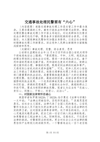 交通事故处理民警要有“六心”