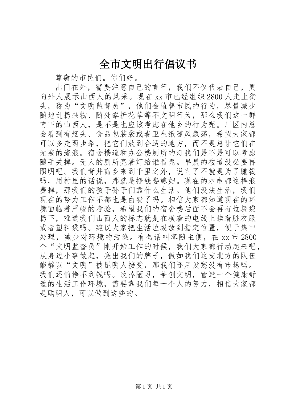 全市文明出行倡议书_第1页