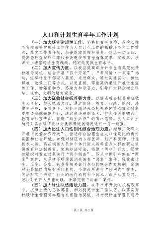 人口和计划生育半年工作计划