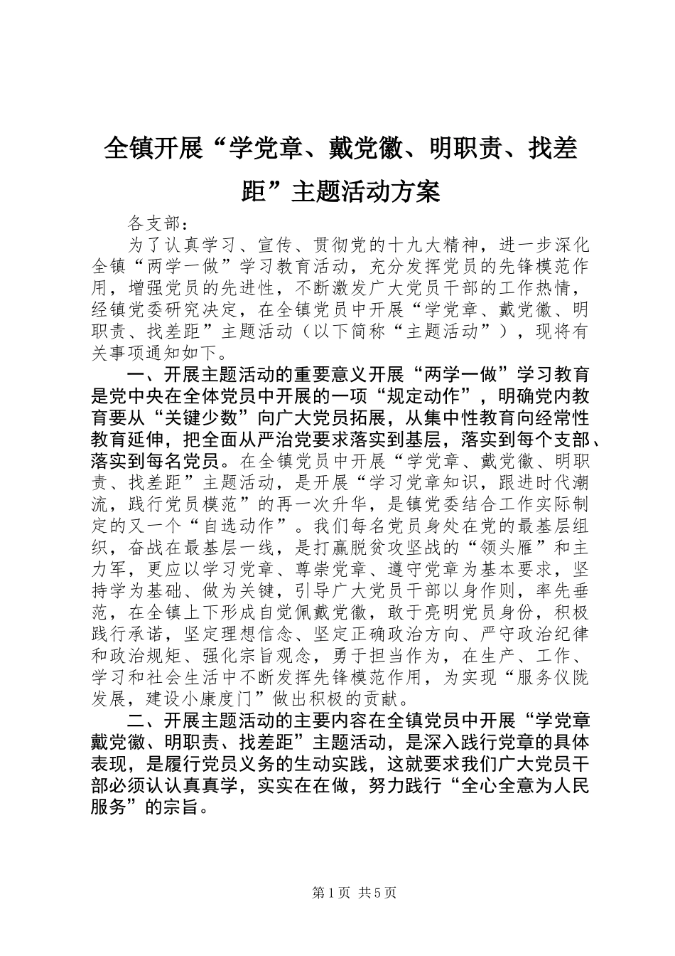 全镇开展“学党章、戴党徽、明职责、找差距”主题活动方案_第1页