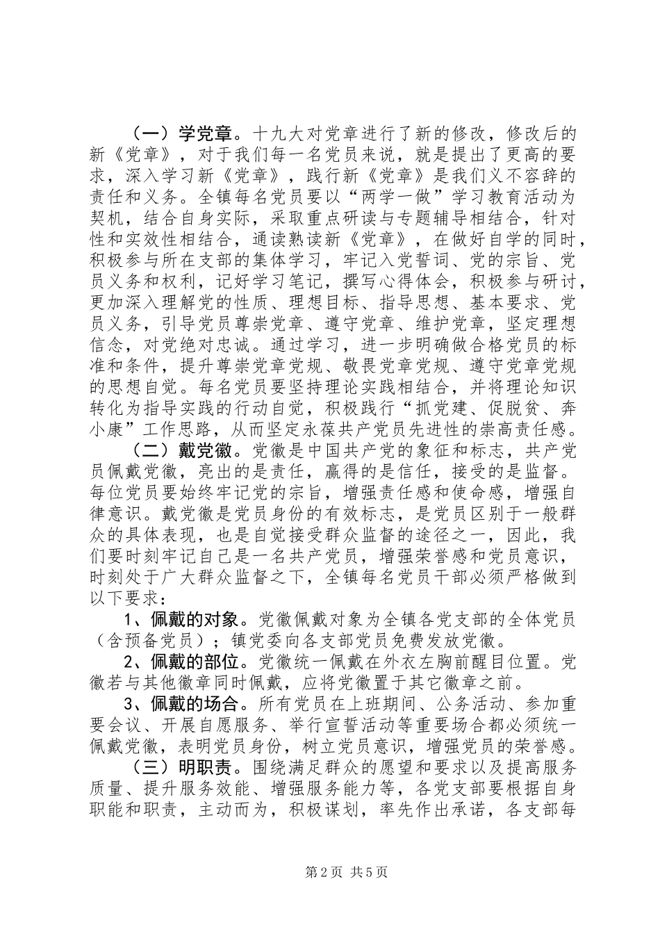 全镇开展“学党章、戴党徽、明职责、找差距”主题活动方案_第2页