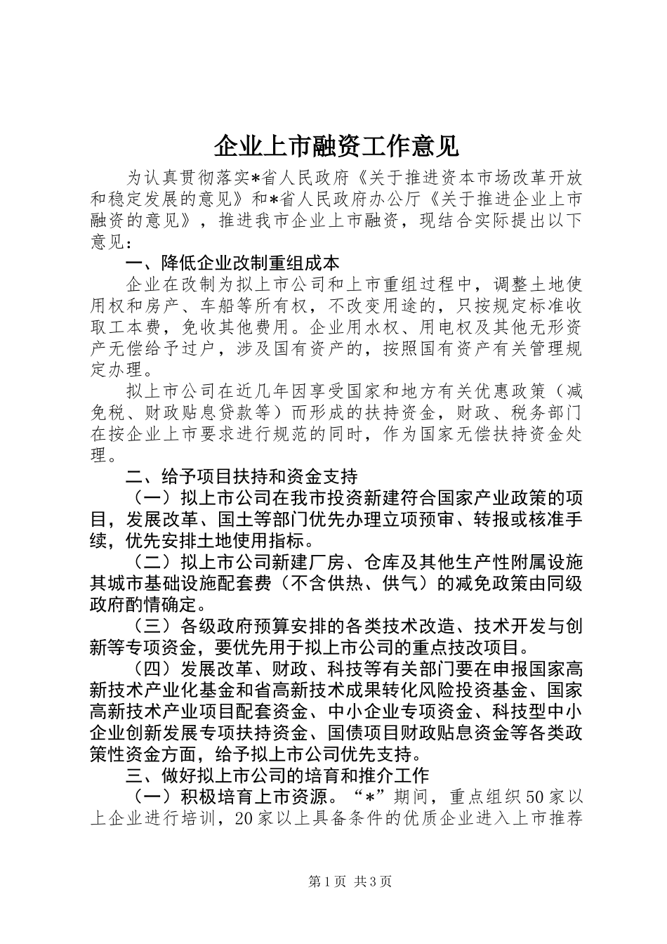 企业上市融资工作意见_第1页