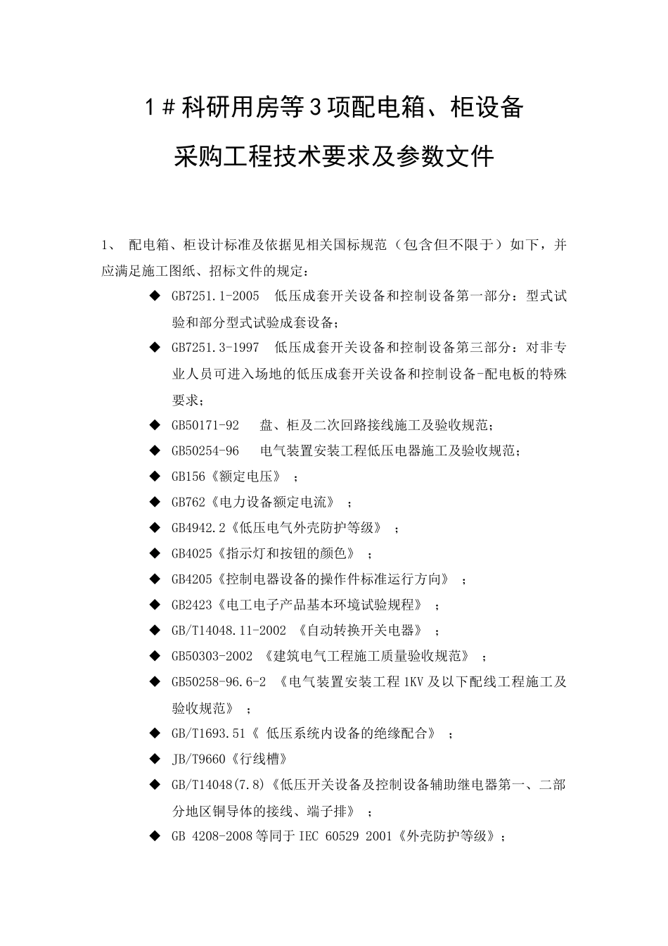 配电箱、柜设备采购工程技术要求及参数文件_第1页