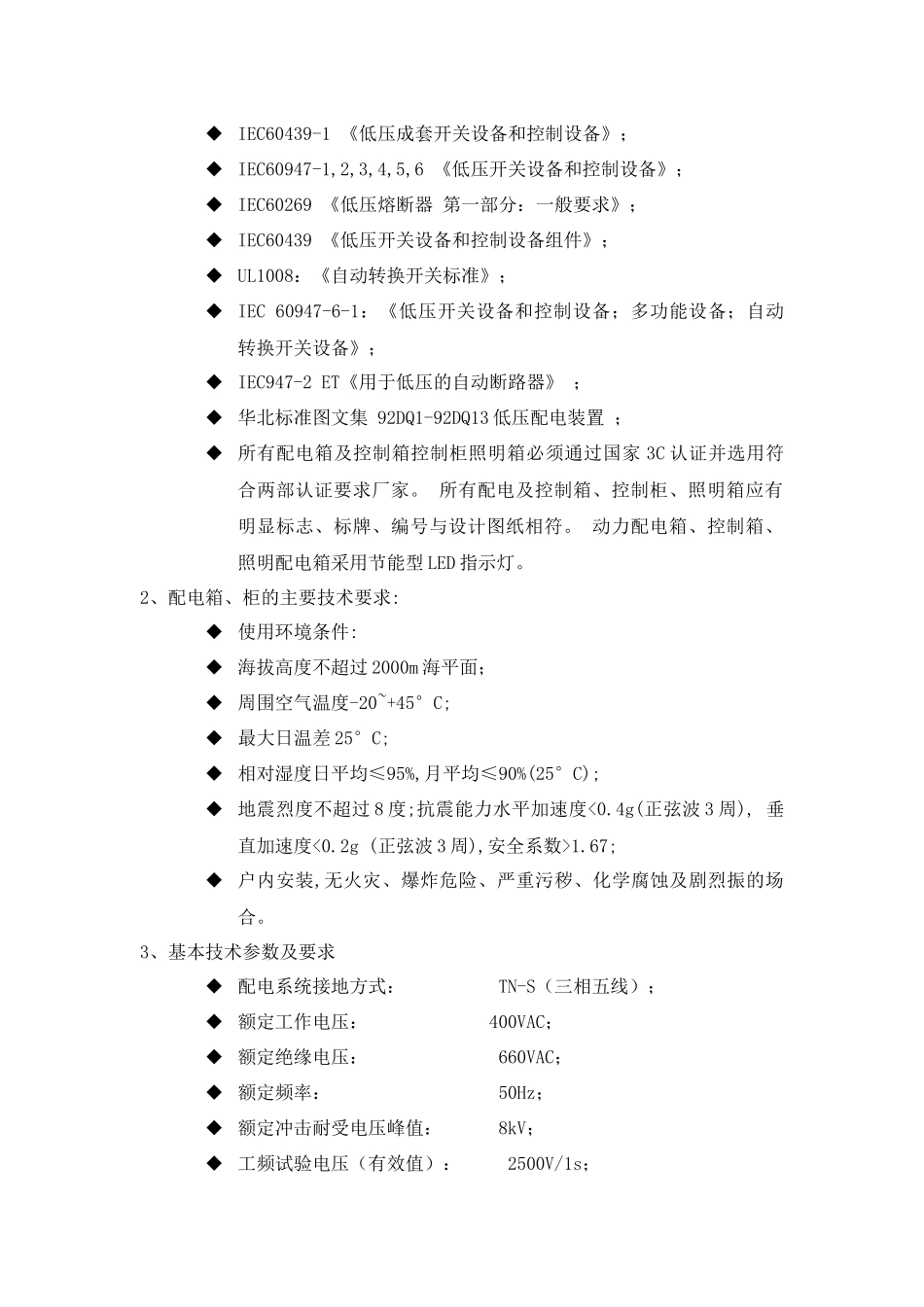 配电箱、柜设备采购工程技术要求及参数文件_第2页