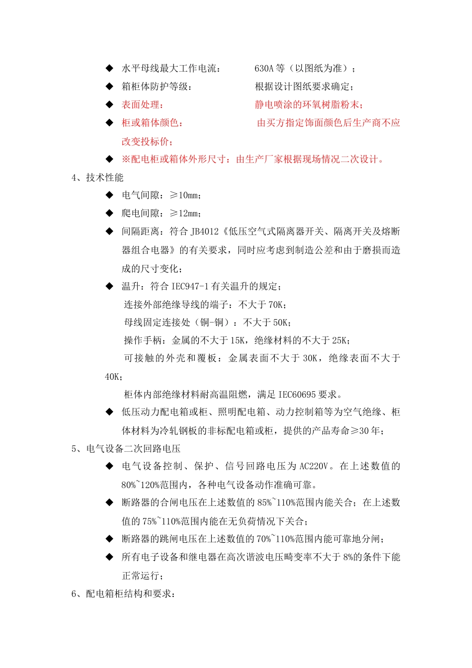 配电箱、柜设备采购工程技术要求及参数文件_第3页