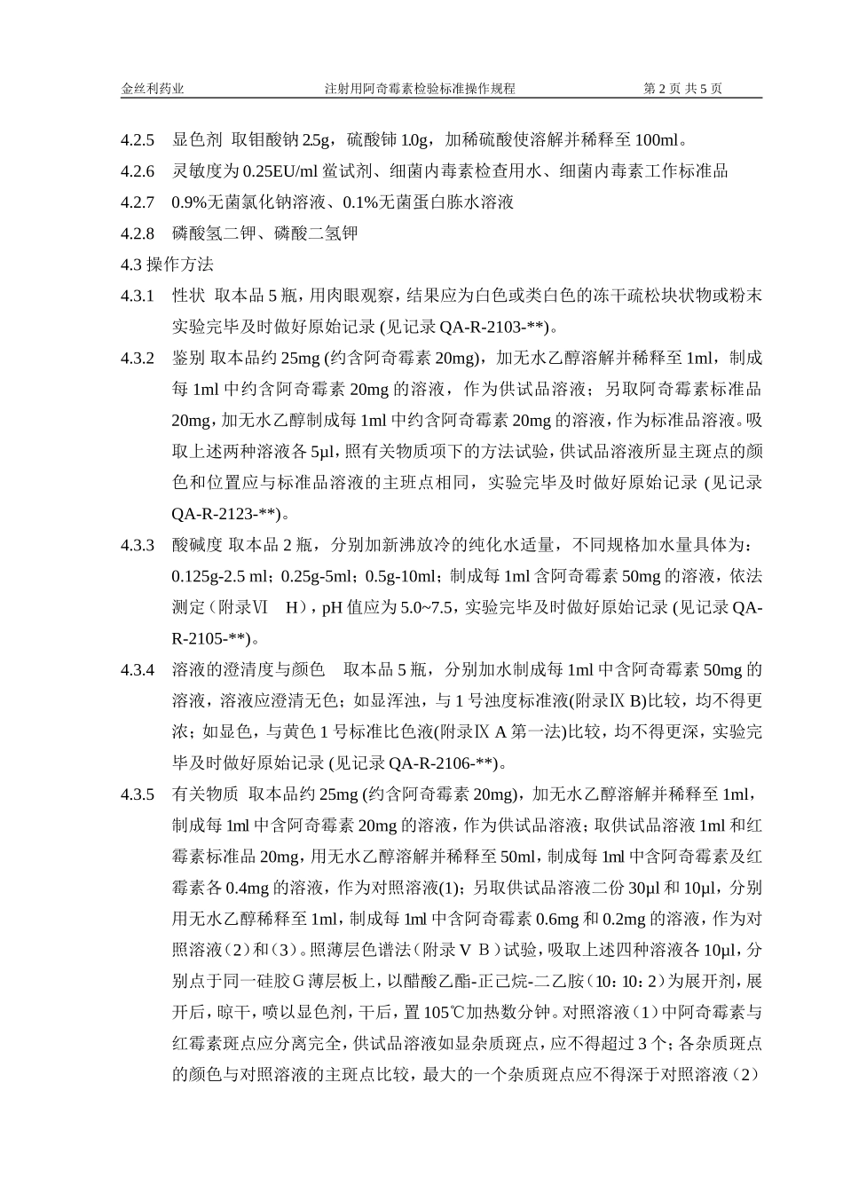 ZJ-OS-118-01 阿奇霉素操作规程_第2页