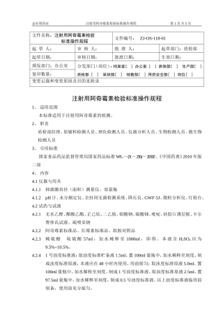 ZJ-OS-118-01 阿奇霉素操作规程