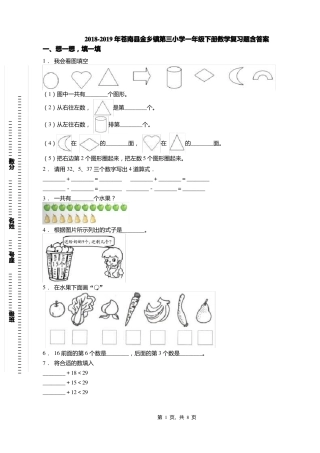 2018-2019年苍南金乡镇第三小学一年级下册数学复习题含答案
