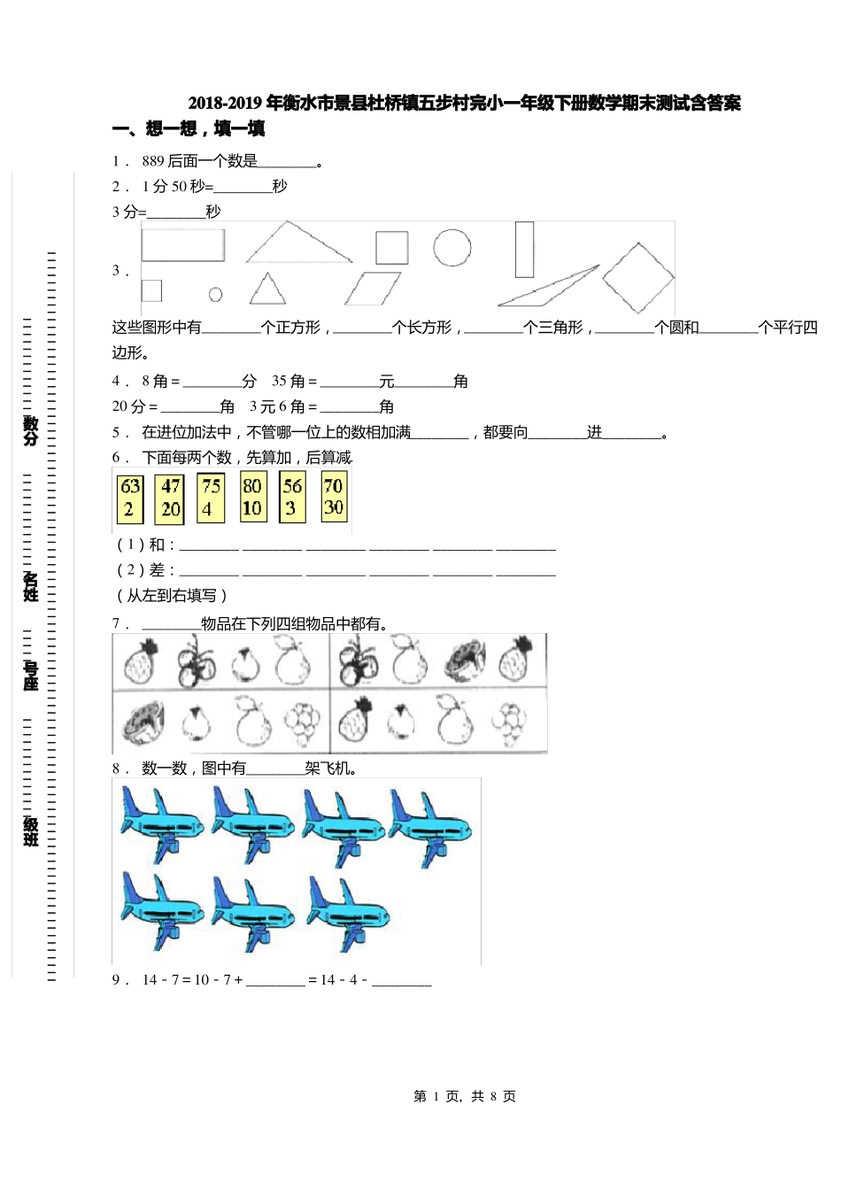2018-2019年衡水景杜桥镇五步村完小一年级下册数学期末测试含答案_第1页