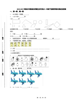 2018-2019年衡水景杜桥镇五步村完小一年级下册数学期末测试含答案