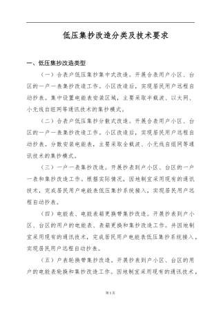 低压集抄改造分类及技术要求