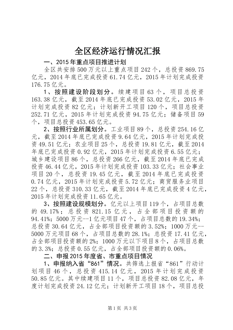 全区经济运行情况汇报_第1页