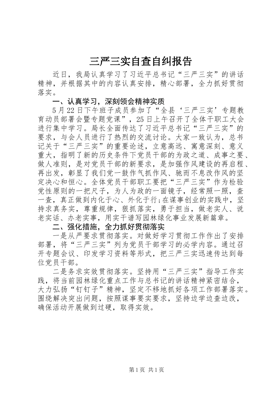 三严三实自查自纠报告_第1页