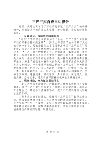 三严三实自查自纠报告