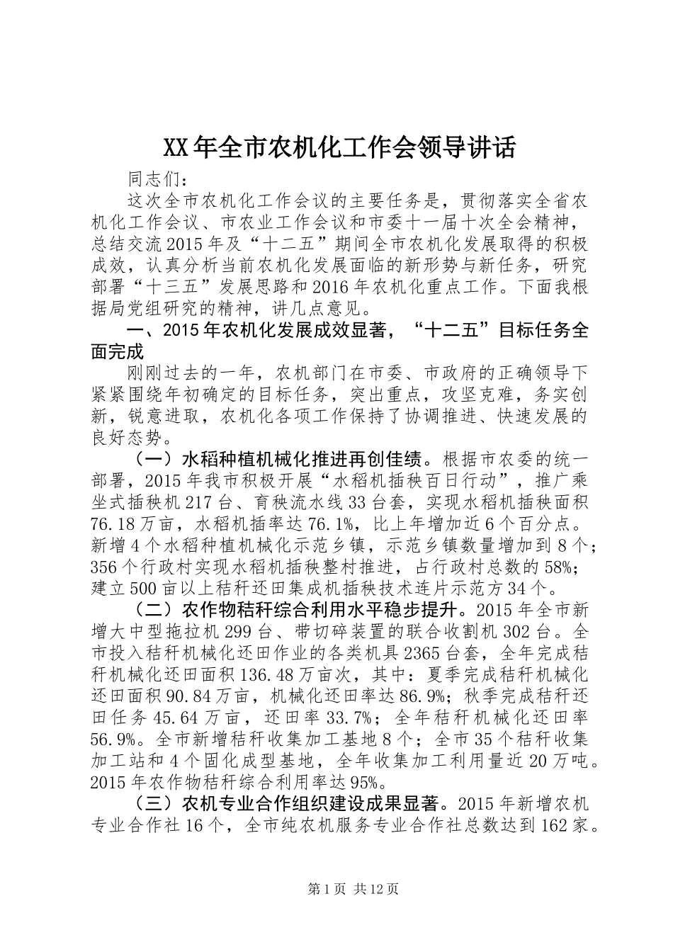 XX年全市农机化工作会领导讲话_第1页