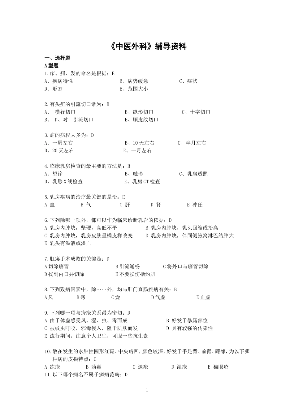 《中医外科》辅导资料_第1页