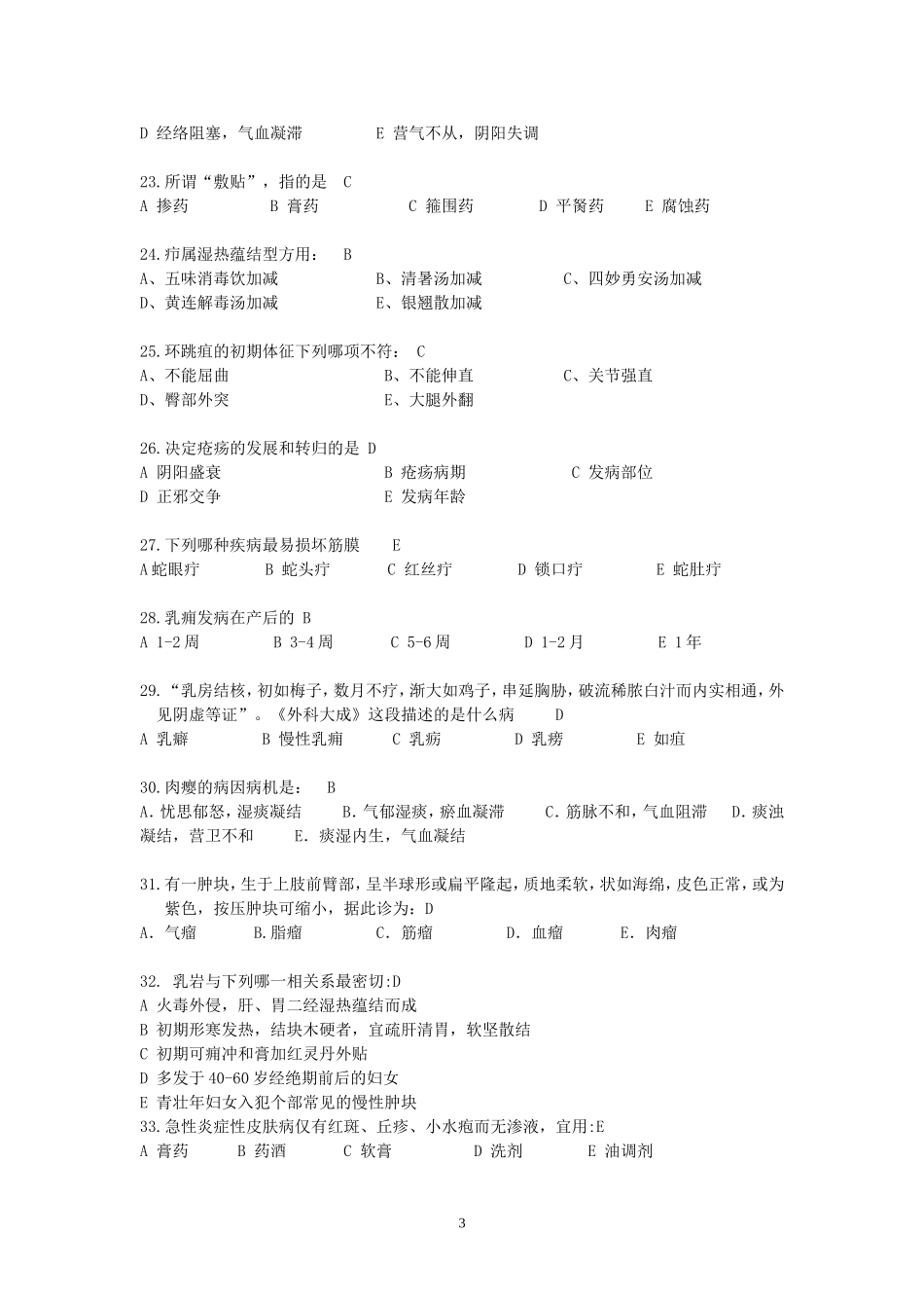 《中医外科》辅导资料_第3页