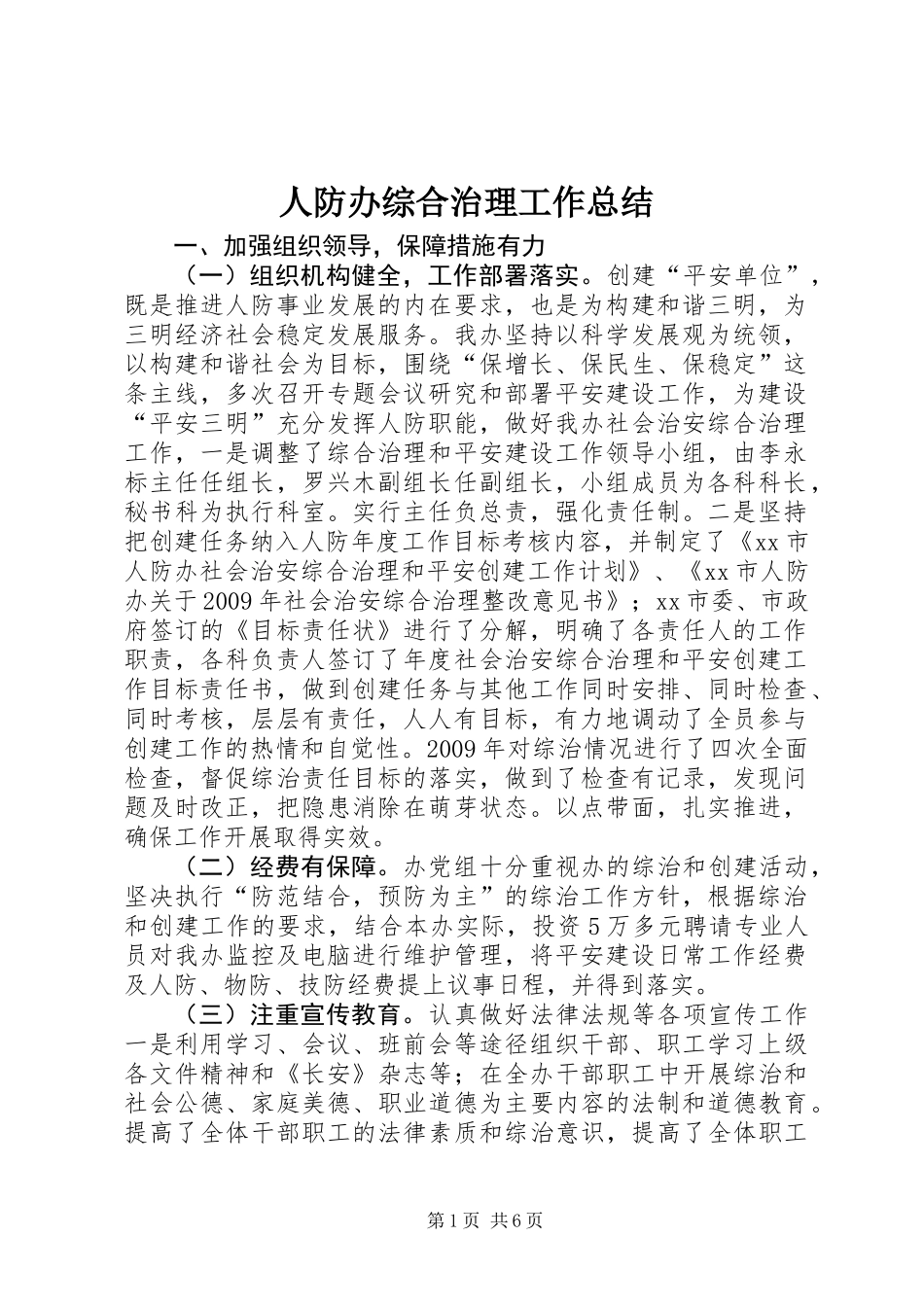 人防办综合治理工作总结_第1页