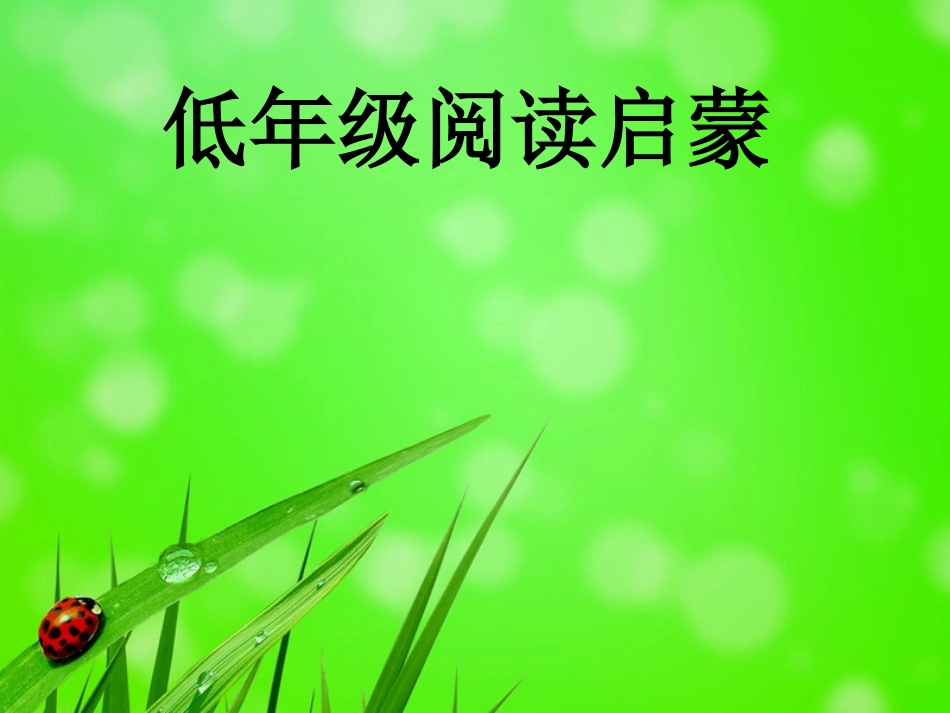 低年级启蒙阅读(十二生肖)_第1页