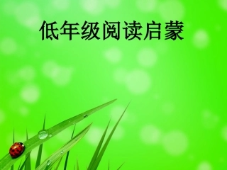 低年级启蒙阅读(十二生肖)