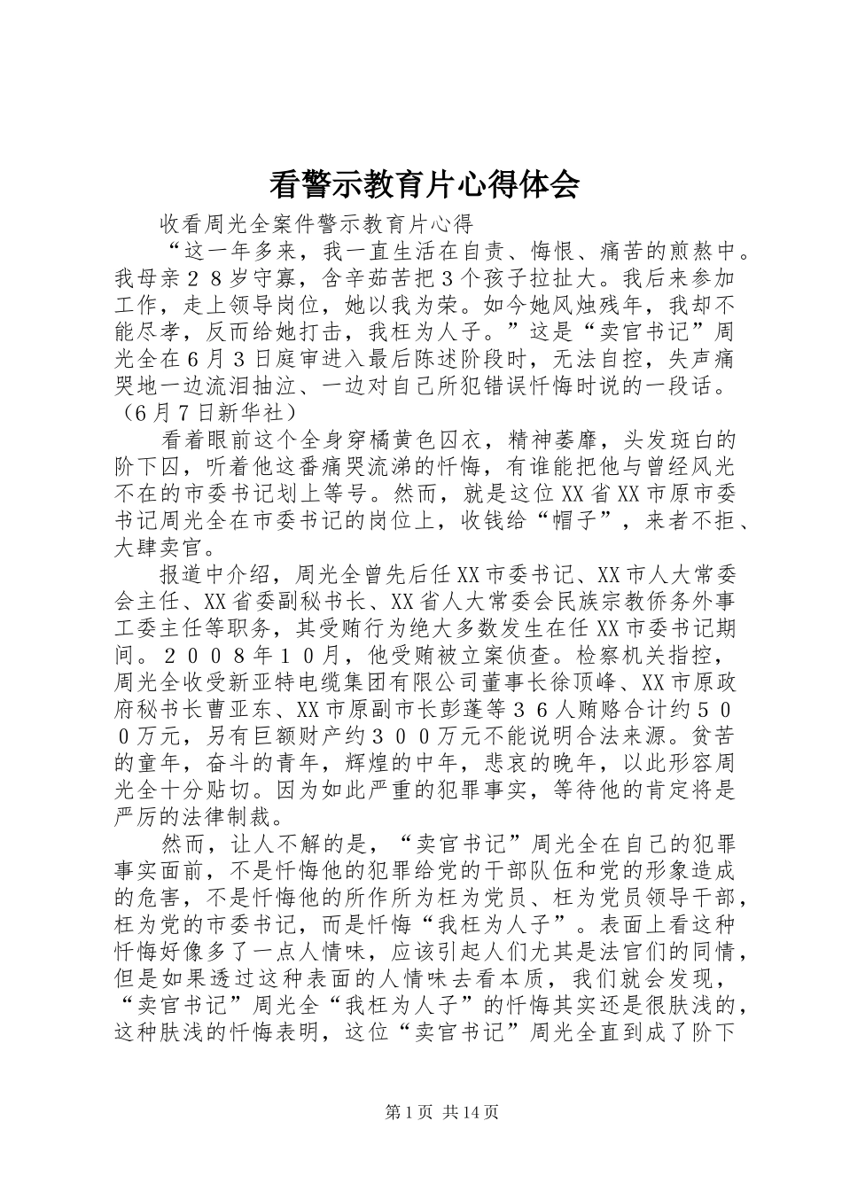 看警示教育片心得体会_3_第1页