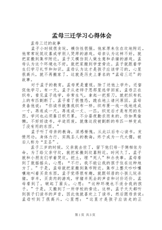 孟母三迁学习心得体会