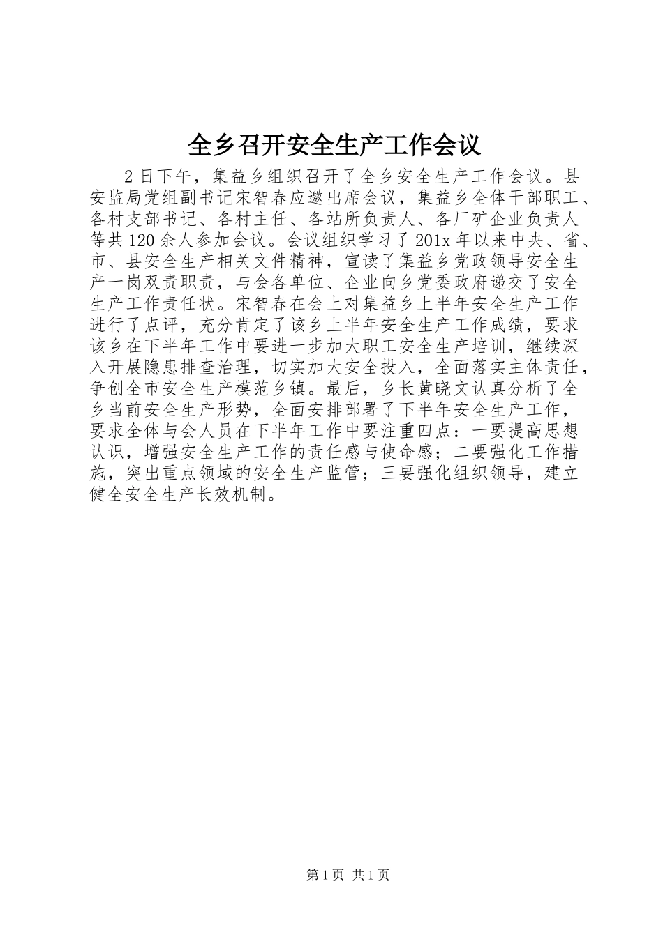 全乡召开安全生产工作会议_第1页