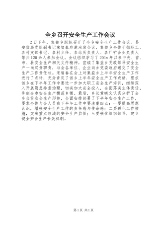 全乡召开安全生产工作会议