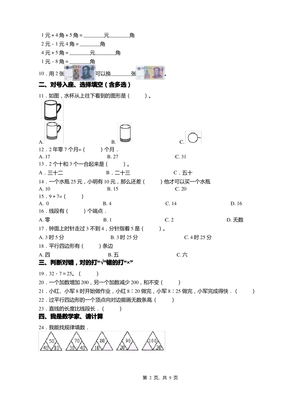 2018-2019年衡水景杜桥镇五步村完小一年级下册数学期末测验含答案_第2页