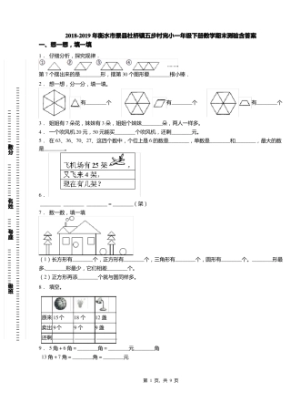 2018-2019年衡水景杜桥镇五步村完小一年级下册数学期末测验含答案