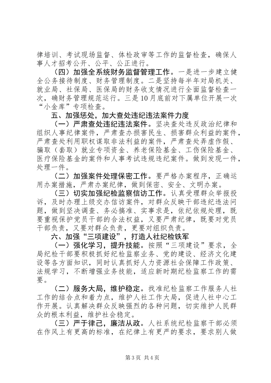 人保局纪检监察工作意见_第3页