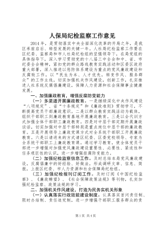 人保局纪检监察工作意见