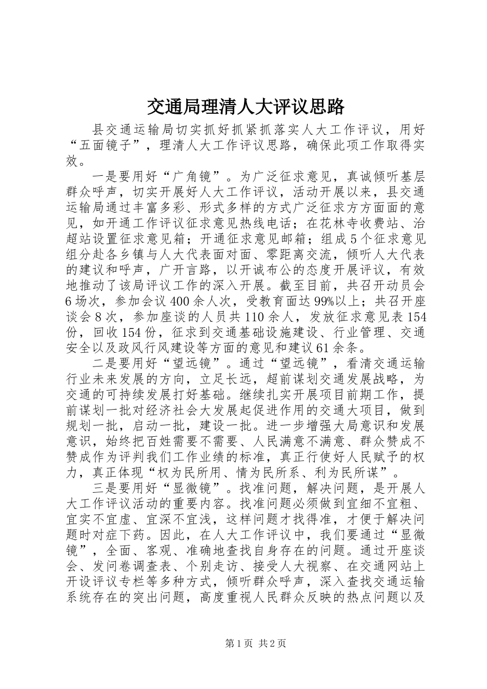 交通局理清人大评议思路_第1页