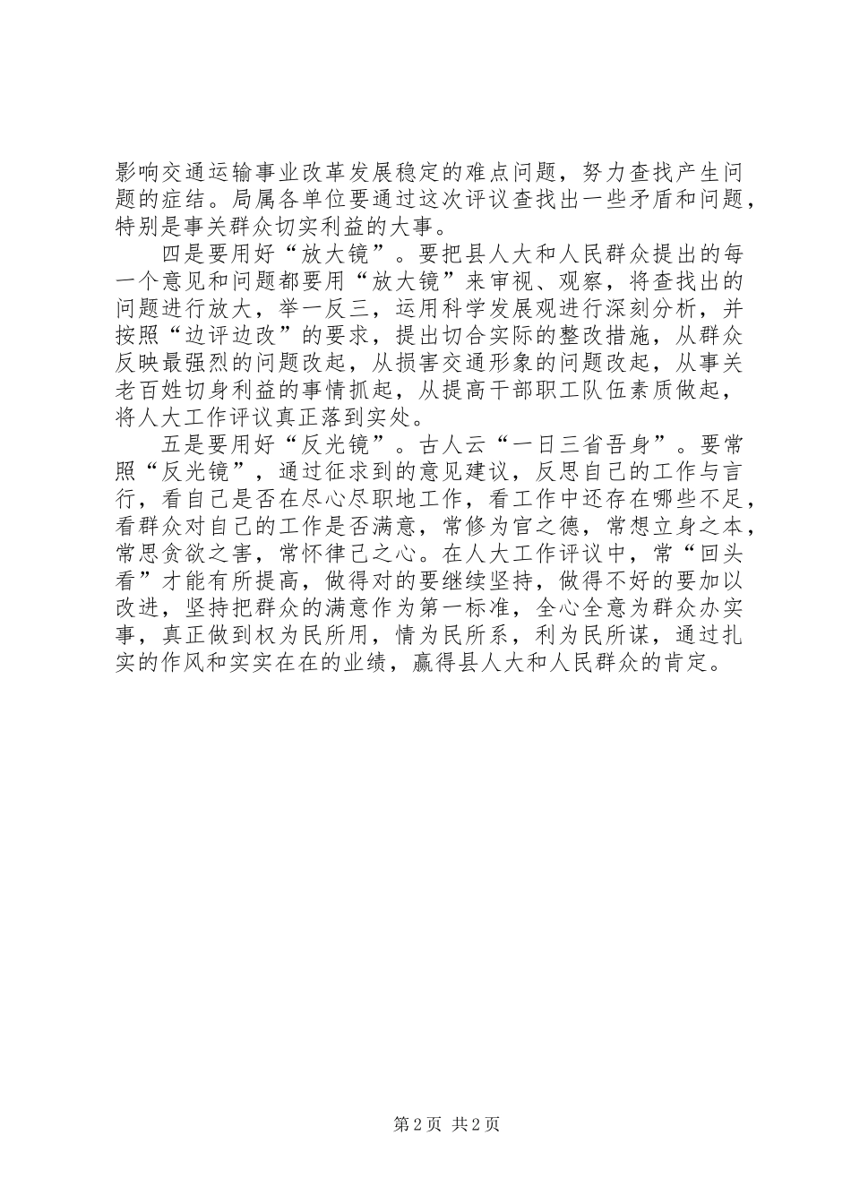 交通局理清人大评议思路_第2页