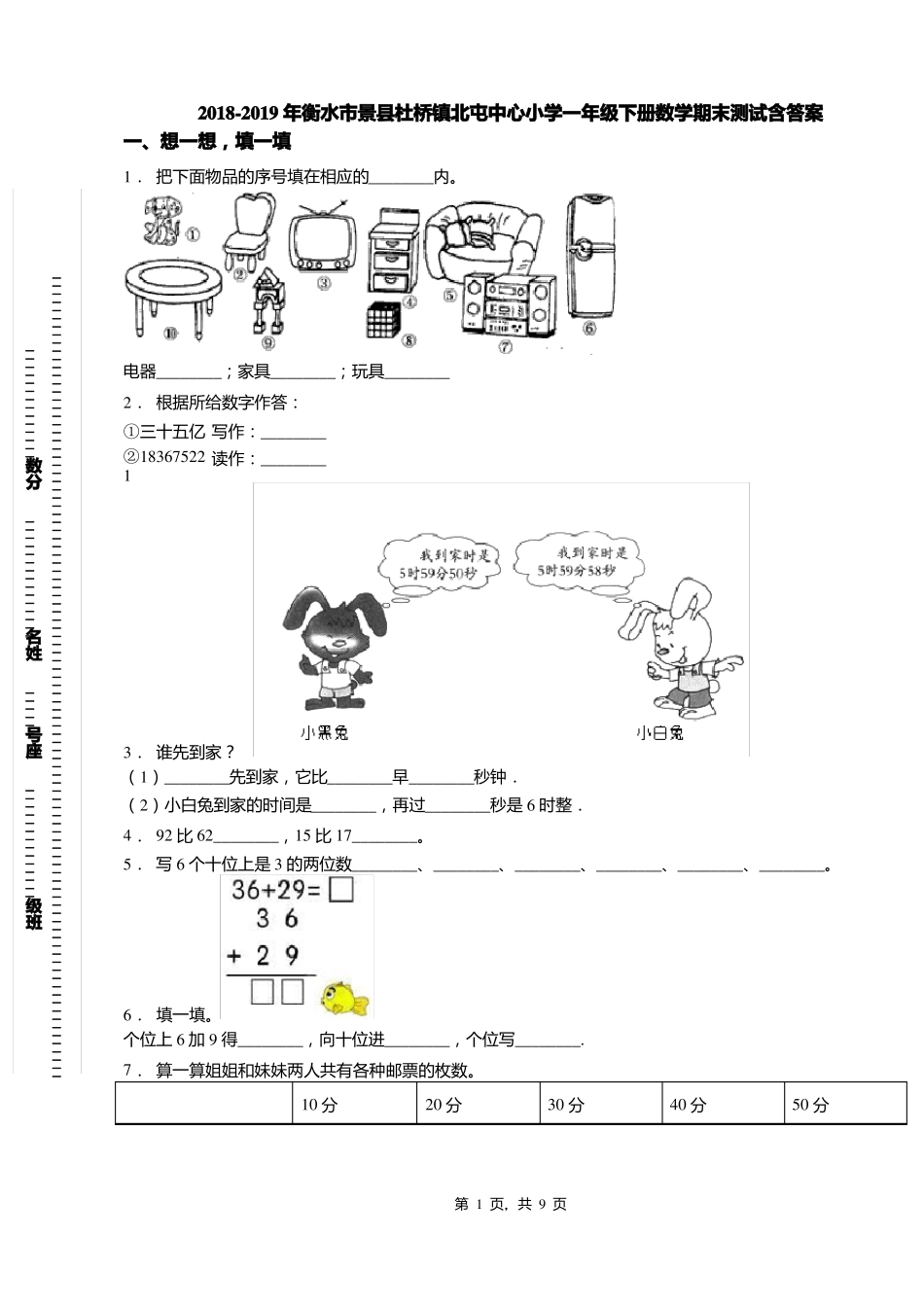 2018-2019年衡水景杜桥镇北屯中心小学一年级下册数学期末测试含答案_第1页