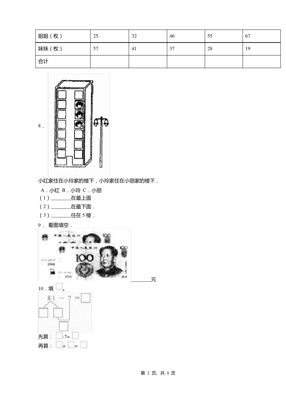 2018-2019年衡水景杜桥镇北屯中心小学一年级下册数学期末测试含答案_第2页