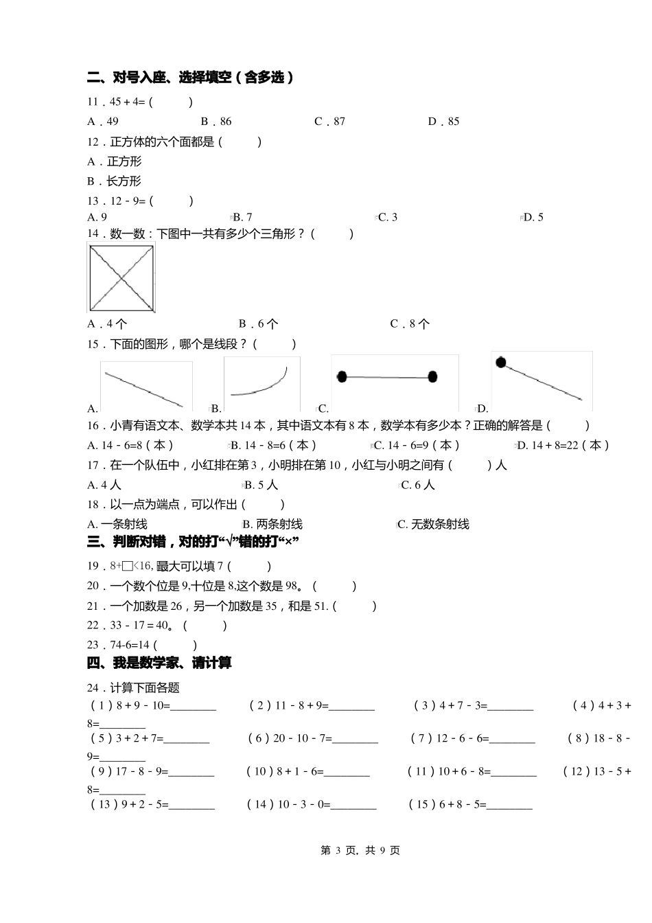 2018-2019年衡水景杜桥镇北屯中心小学一年级下册数学期末测试含答案_第3页